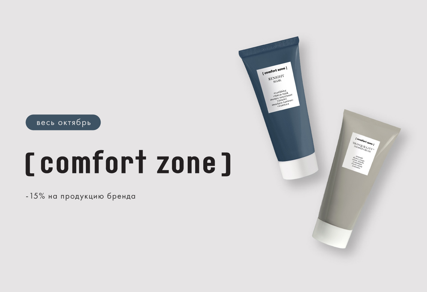 -15% на косметику Comfort Zone!