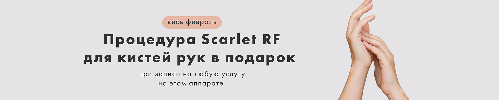 Идеальная кожа рук — подарок при записи на Scarlet RF!