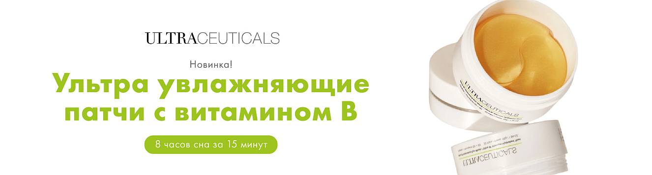 НОВИНКА ULTRACEUTICALS! Патчи с витамином B