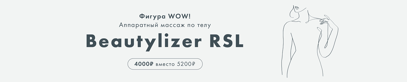 RSL-скульптурирование на аппарате Beautylizer по суперцене 
