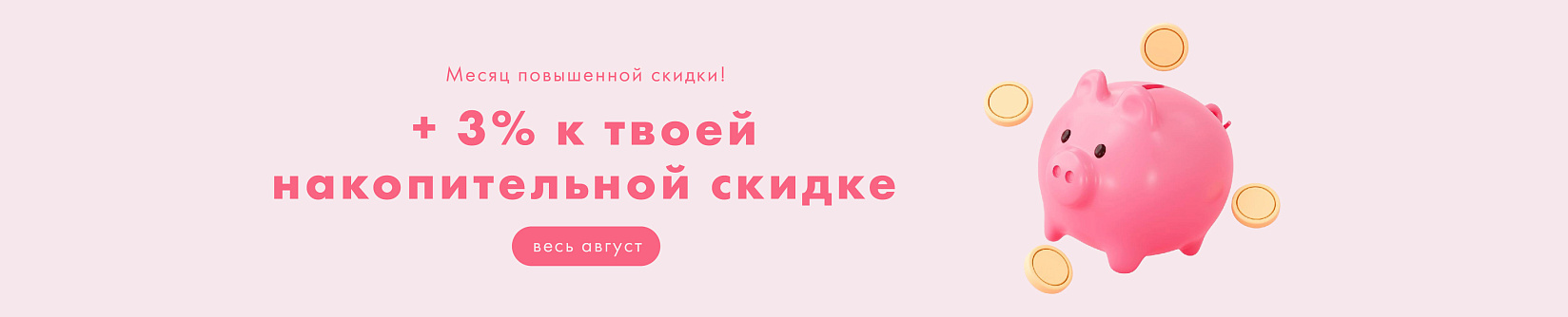 Месяц повышенной выгоды: +3% к вашей накопительной скидке!