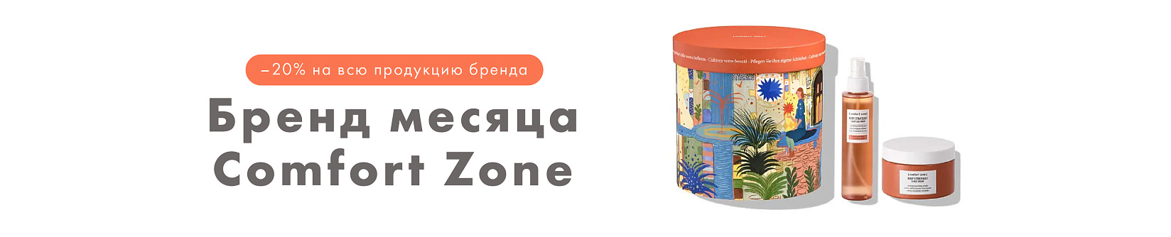 Comfort Zone: Скидки до 20% на всю продукцию бренда!
