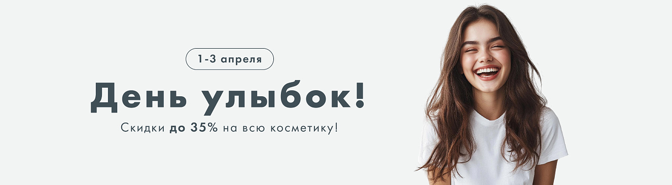 День улыбок в Evita — скидки до 35% на всю косметику!