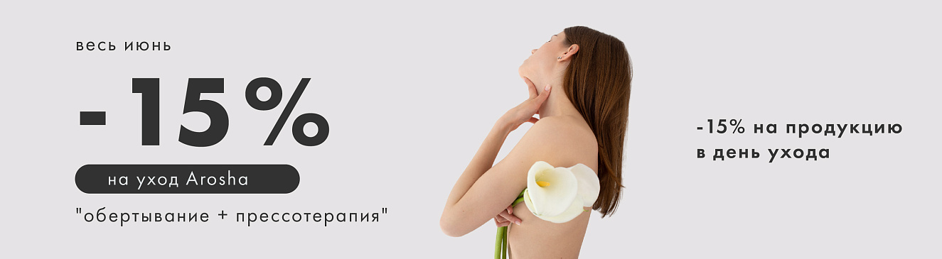 Скидки на профессиональные уходы и продукцию от бренда AROSHA