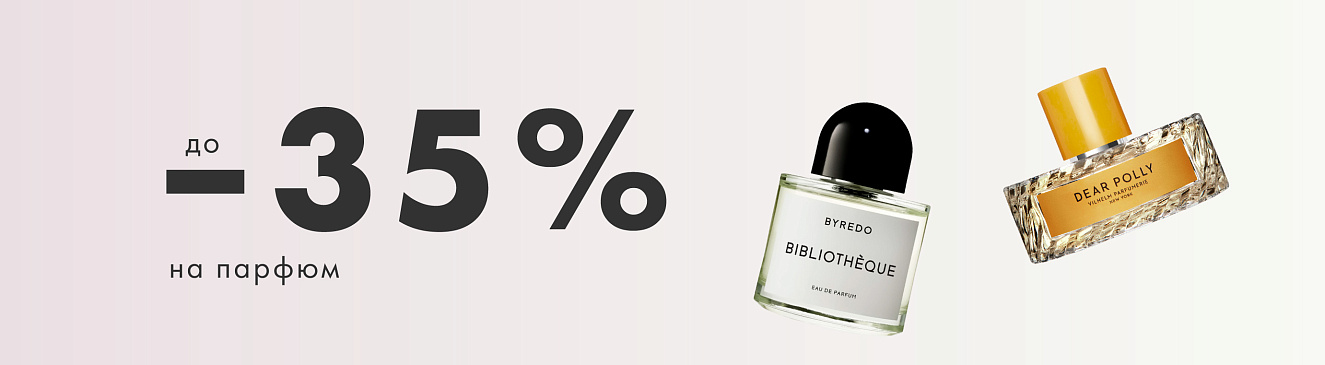-35% на парфюмы