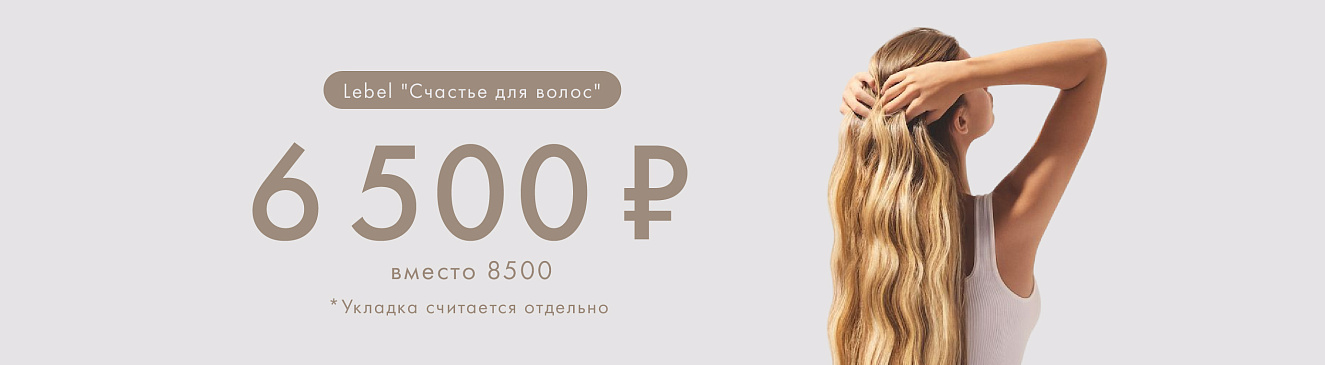 Счастье для волос» по специальной цене