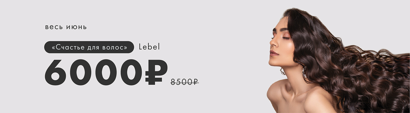 Счастье для волос от Lebel по специальной цене