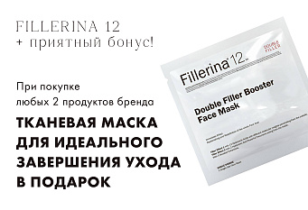  Fillerina 12 Тканевая маска в подарок!