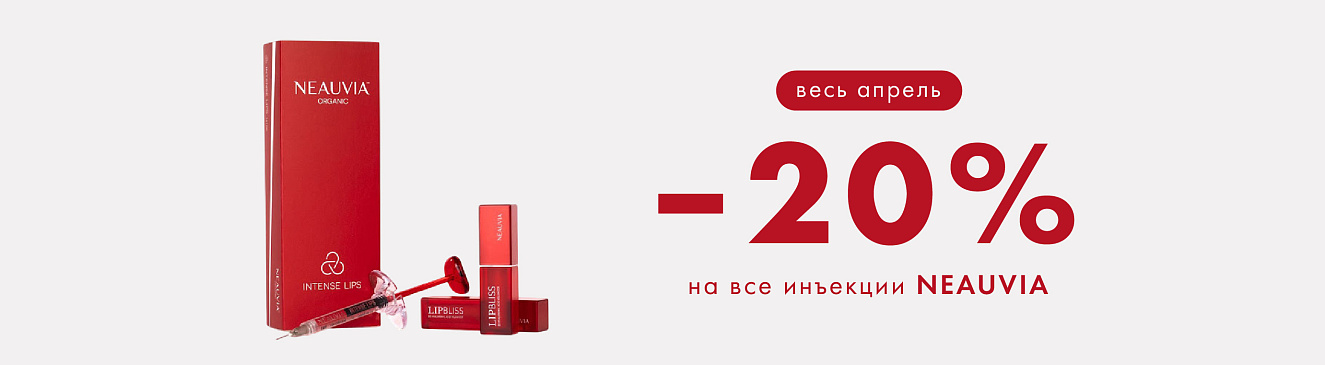 Neauvia! -20% на новый препарат!