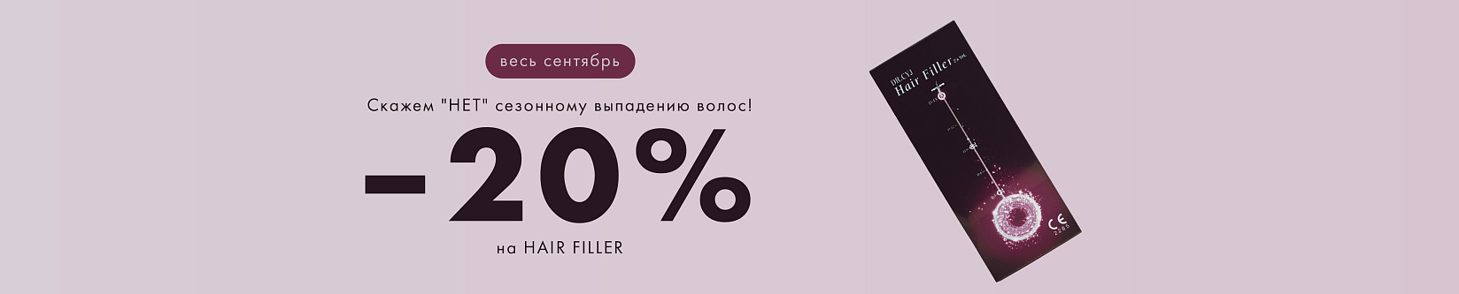 -20% на комплекс для волос HAIR FILLER.