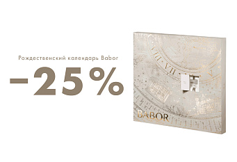 -25% на адвент-календарь BABOR — начните заботу о коже!