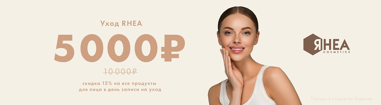 уход rhea 5000