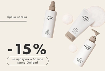 -15% на продукцию бренда Maria Galland