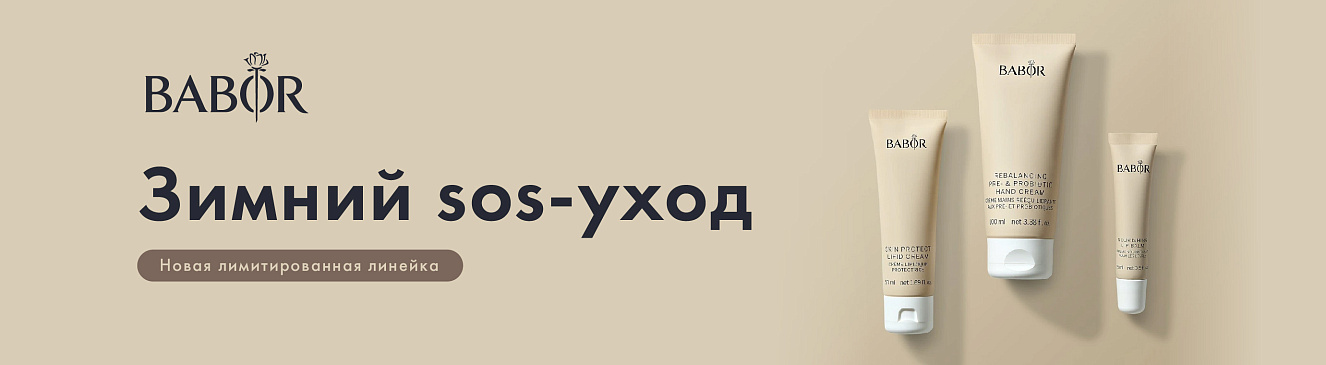 Зимняя защита от babor
