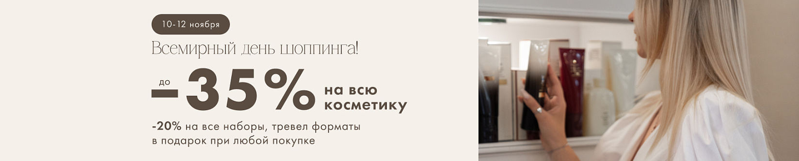 Всемирный день шопинга: скидки до 35% на косметику!