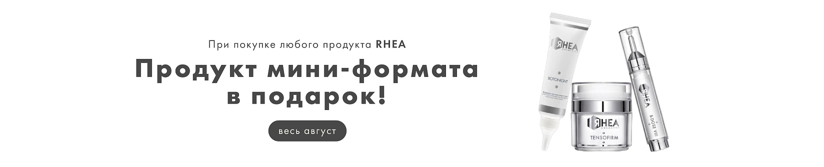 Мини-версия RHEA в подарок при покупке любого средства