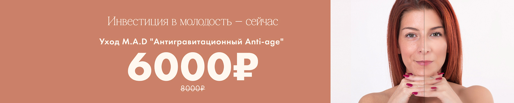 MAD antiage уход 