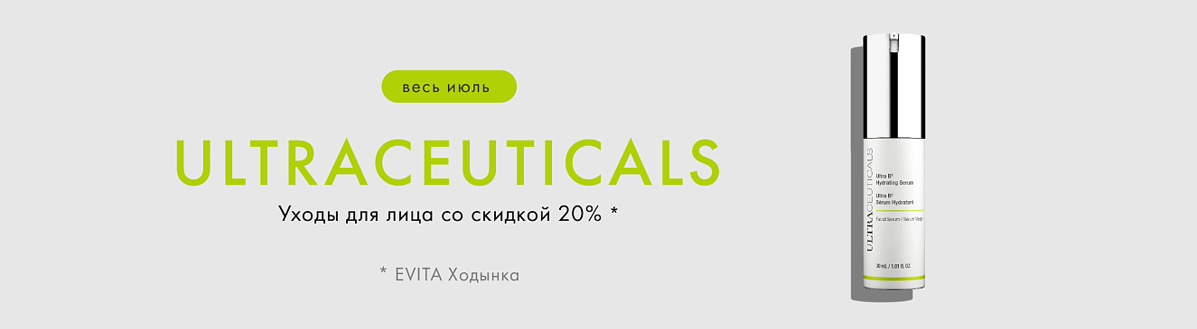 ULTRACEUTICALS – Уходы для лица –20%