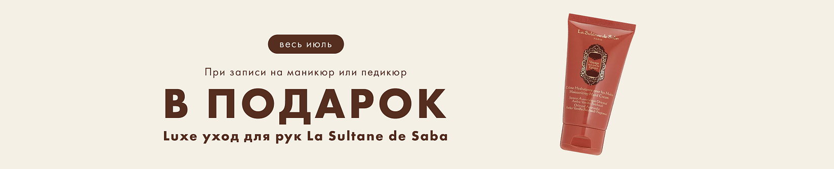 Luxe-уход La Sultan de Saba для рук в подарок 