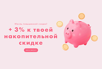 Месяц повышенной выгоды: +3% к вашей накопительной скидке!