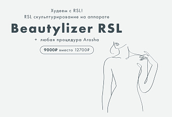 Скульптурирование и уход AROSHA по специальной цене 