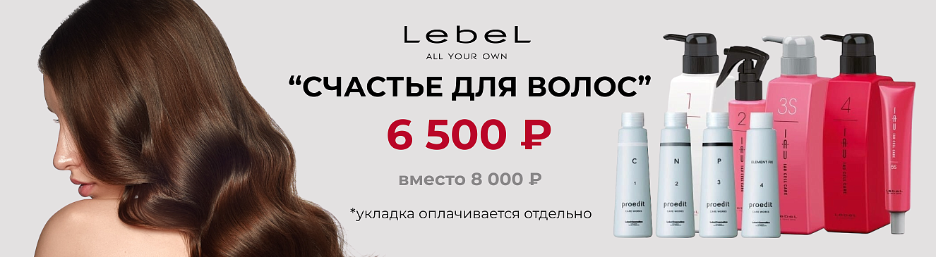 Lebel счастье для волос 