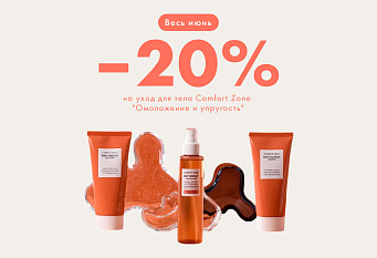 -20% на уход Comfort Zone «Омоложение и упругость»!