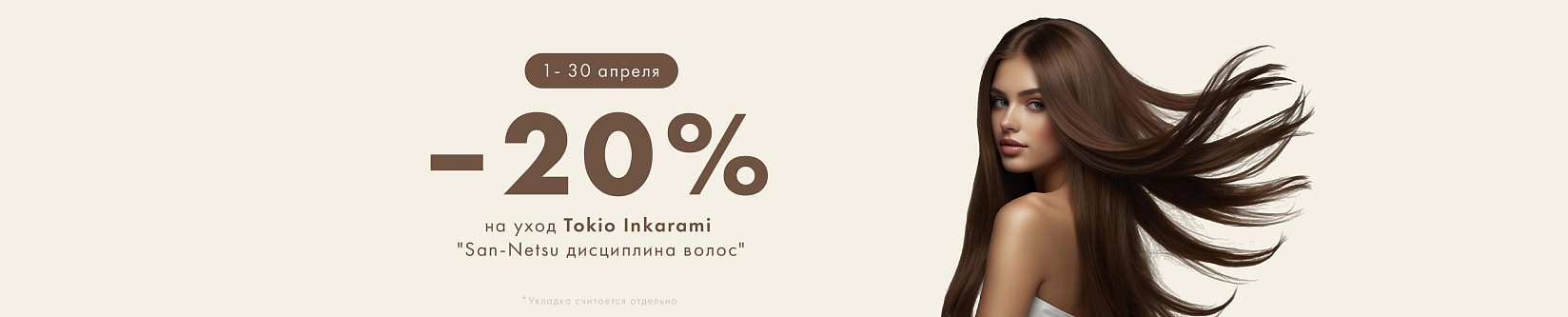 Tokio inkarami уход