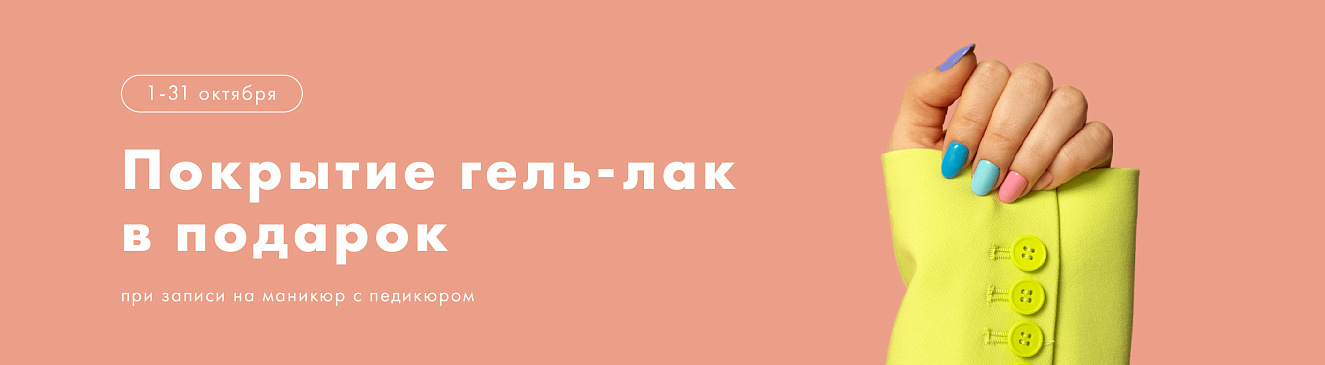 Покрытие гель-лак в подарок 