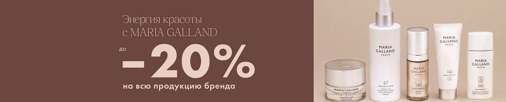 MARIA GALLAND — декабрь со скидкой до 20% 