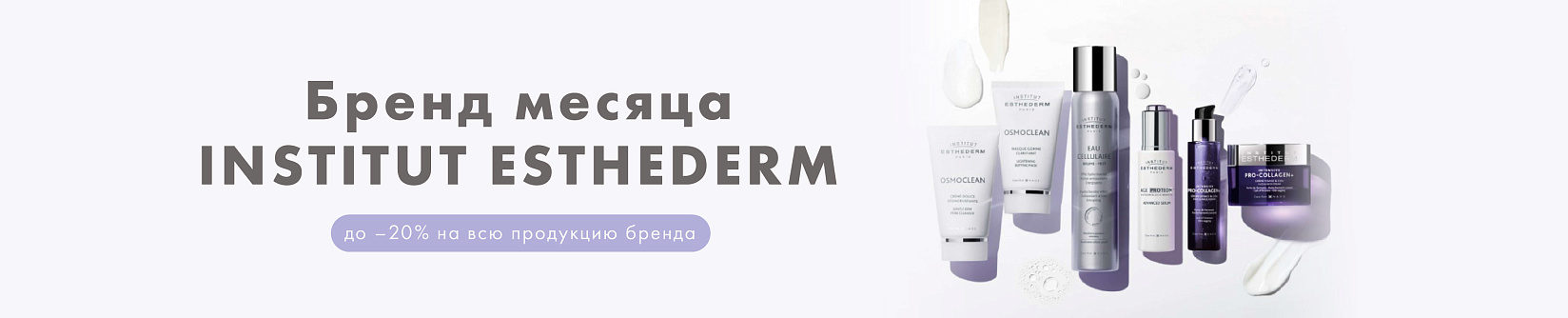 До -20% на INSTITUT ESTHEDERM!