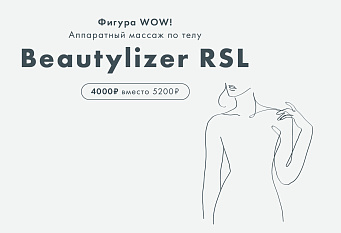 RSL-скульптурирование на аппарате Beautylizer по суперцене 