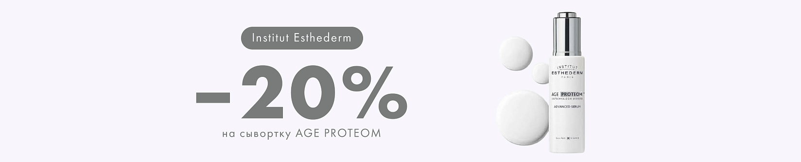 Март с INSTITUT ESTHEDERM: 20% скидка на сыворотку AGE PROTEOM