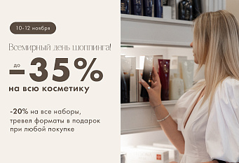 Всемирный день шопинга: скидки до 35% на косметику!