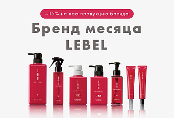 -15% на весь домашний уход LEBEL — бренд месяца в Эвита Студио