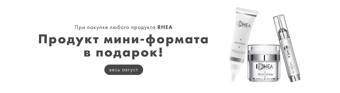 Мини-версия RHEA в подарок при покупке любого средства