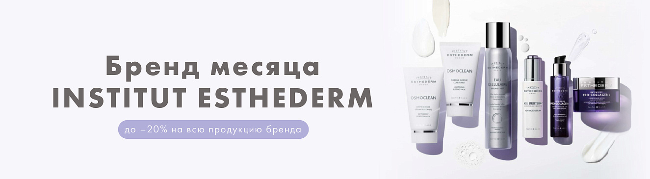 До -20% на INSTITUT ESTHEDERM!