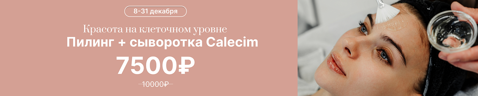 Пилинг + сыворотка Calesim