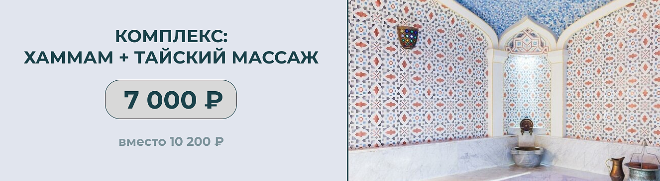 Хаммам + тайский массаж 