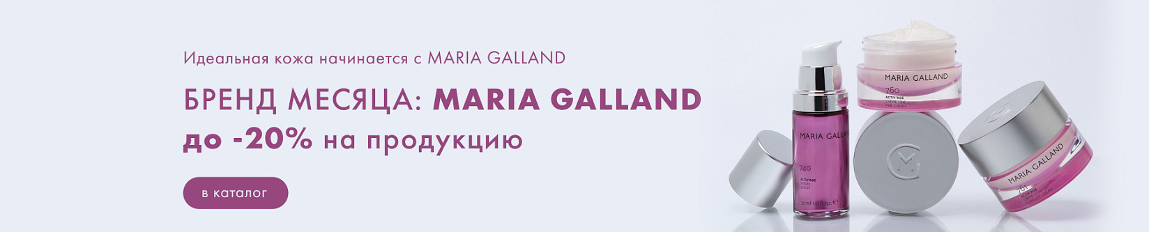 Maria Galland до -20% на продукцию 