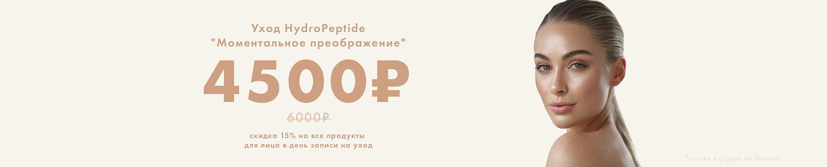 HydroPeptide «Моментальное преображение»!