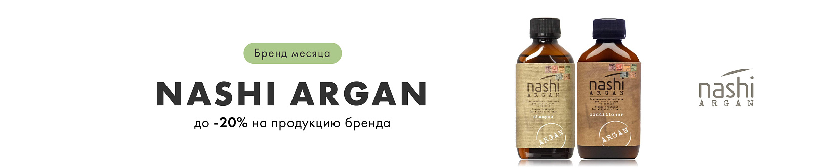 Nashi Argan бренд месяца 