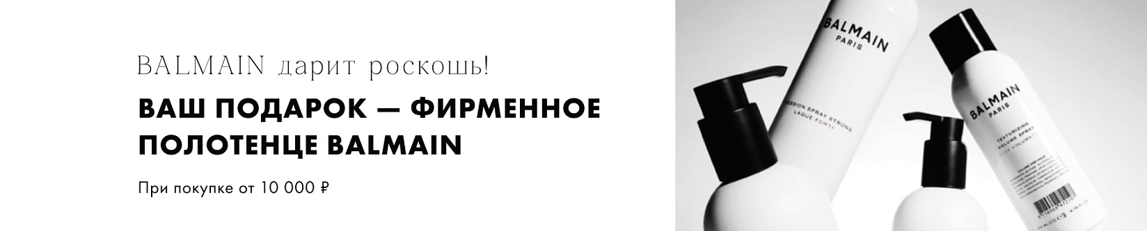 Фирменное полотенце BALMAIN в подарок!