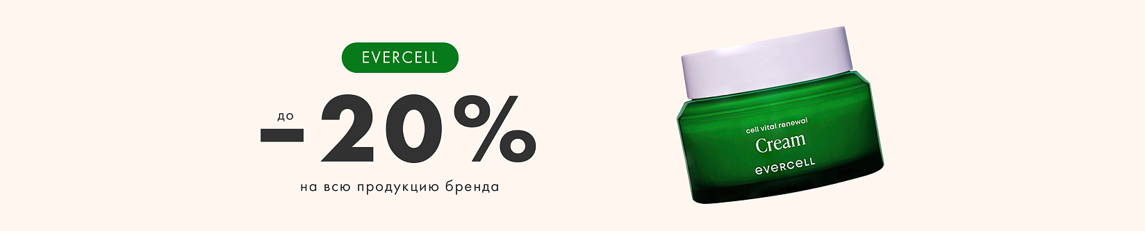Бренд месяца evercell