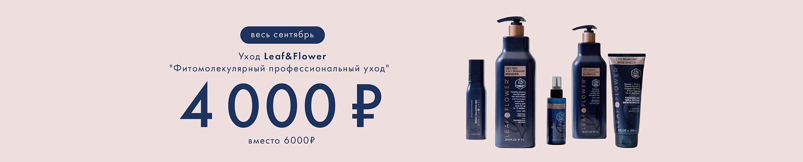 Leaf&Flower Уход "Фитомолекулярный стайлинг-уход"