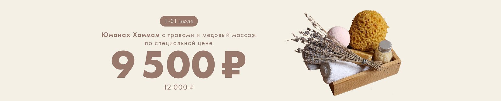 Юманах Хаммам с травами + медовый массаж