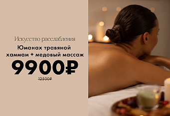 Юманах хаммам + медовый массаж