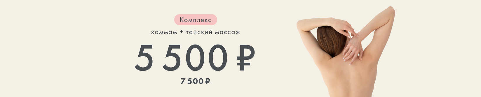 Хаммам + тайский массаж — специальная цена в августе