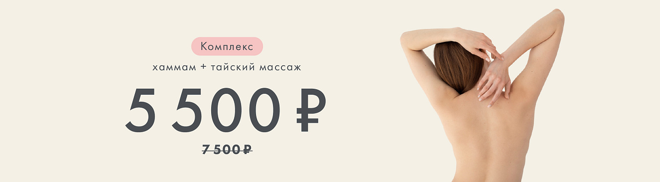 Хаммам + тайский массаж — специальная цена в августе
