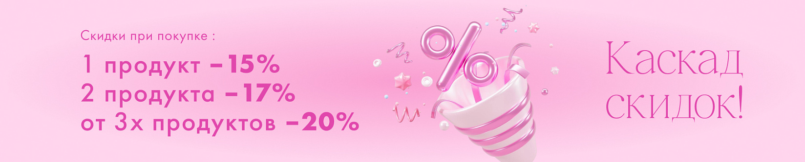 Каскад скидок: больше покупка - больше выгода! 